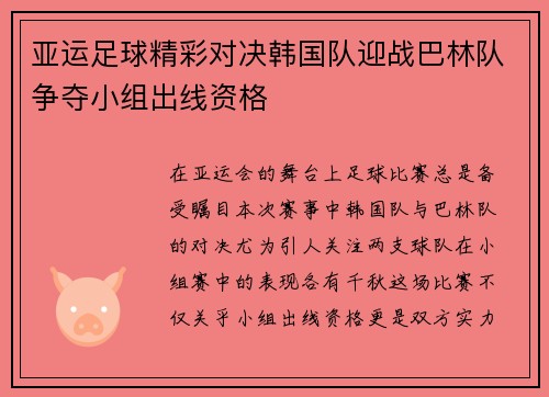亚运足球精彩对决韩国队迎战巴林队争夺小组出线资格