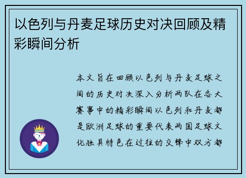 以色列与丹麦足球历史对决回顾及精彩瞬间分析