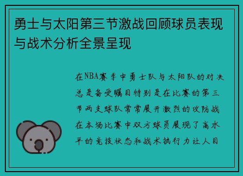 勇士与太阳第三节激战回顾球员表现与战术分析全景呈现