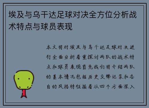 埃及与乌干达足球对决全方位分析战术特点与球员表现