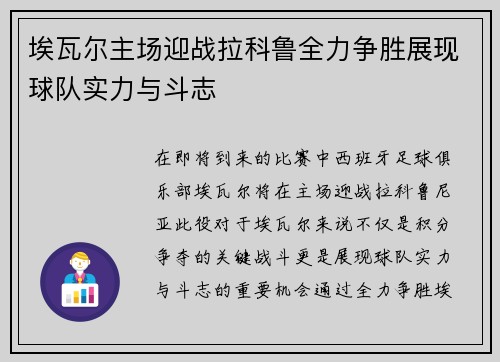 埃瓦尔主场迎战拉科鲁全力争胜展现球队实力与斗志