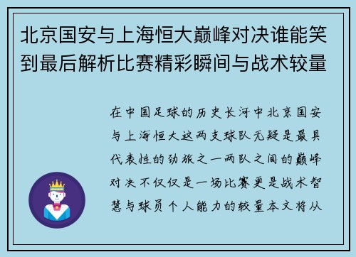 北京国安与上海恒大巅峰对决谁能笑到最后解析比赛精彩瞬间与战术较量