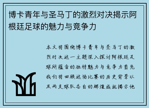 博卡青年与圣马丁的激烈对决揭示阿根廷足球的魅力与竞争力