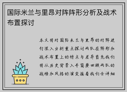 国际米兰与里昂对阵阵形分析及战术布置探讨