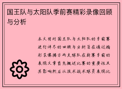 国王队与太阳队季前赛精彩录像回顾与分析