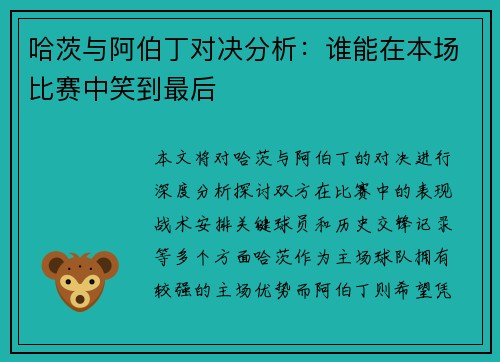 哈茨与阿伯丁对决分析：谁能在本场比赛中笑到最后