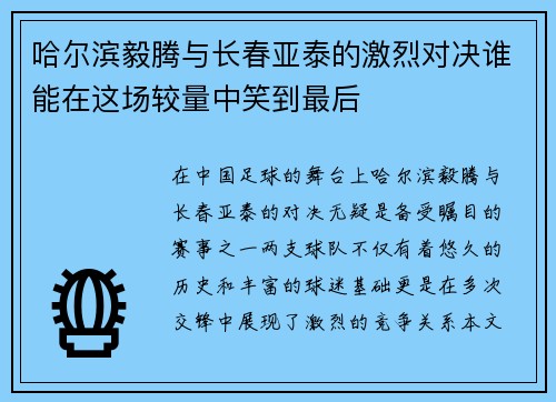 哈尔滨毅腾与长春亚泰的激烈对决谁能在这场较量中笑到最后