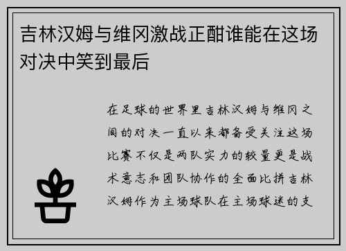 吉林汉姆与维冈激战正酣谁能在这场对决中笑到最后