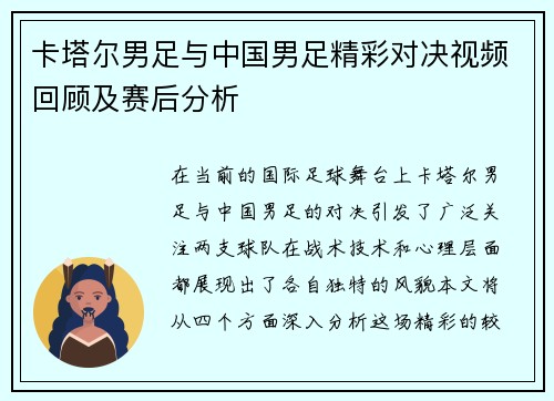 卡塔尔男足与中国男足精彩对决视频回顾及赛后分析
