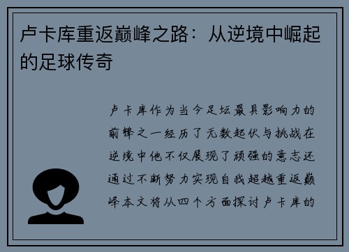 卢卡库重返巅峰之路：从逆境中崛起的足球传奇