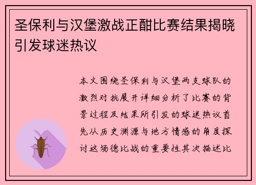圣保利与汉堡激战正酣比赛结果揭晓引发球迷热议