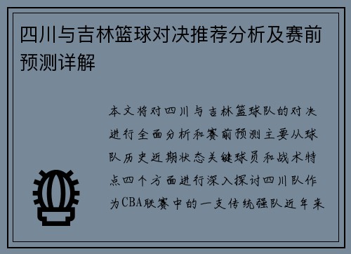 四川与吉林篮球对决推荐分析及赛前预测详解
