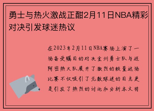 勇士与热火激战正酣2月11日NBA精彩对决引发球迷热议