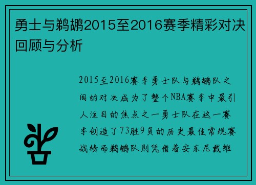 勇士与鹈鹕2015至2016赛季精彩对决回顾与分析