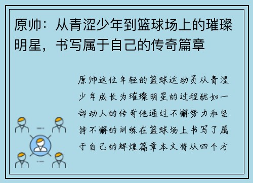 原帅：从青涩少年到篮球场上的璀璨明星，书写属于自己的传奇篇章