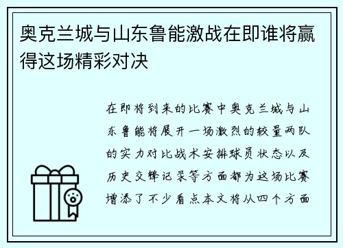 奥克兰城与山东鲁能激战在即谁将赢得这场精彩对决
