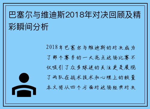 巴塞尔与维迪斯2018年对决回顾及精彩瞬间分析
