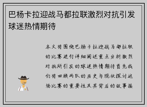 巴杨卡拉迎战马都拉联激烈对抗引发球迷热情期待