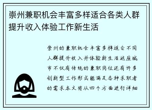 崇州兼职机会丰富多样适合各类人群提升收入体验工作新生活