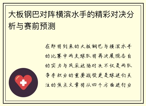 大板钢巴对阵横滨水手的精彩对决分析与赛前预测