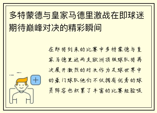 多特蒙德与皇家马德里激战在即球迷期待巅峰对决的精彩瞬间