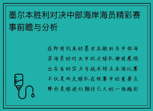 墨尔本胜利对决中部海岸海员精彩赛事前瞻与分析