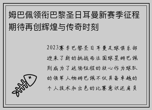 姆巴佩领衔巴黎圣日耳曼新赛季征程期待再创辉煌与传奇时刻