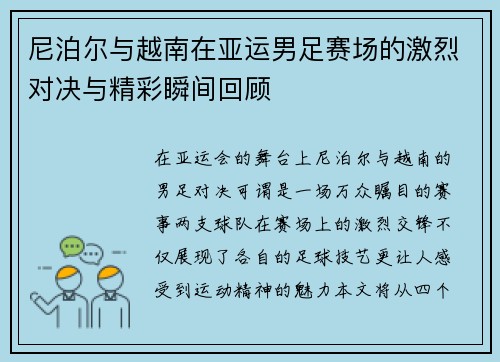 尼泊尔与越南在亚运男足赛场的激烈对决与精彩瞬间回顾