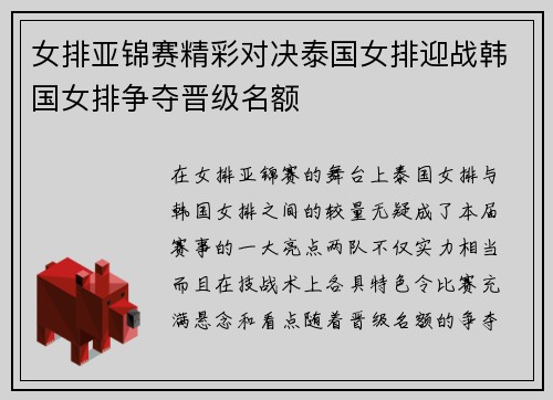 女排亚锦赛精彩对决泰国女排迎战韩国女排争夺晋级名额