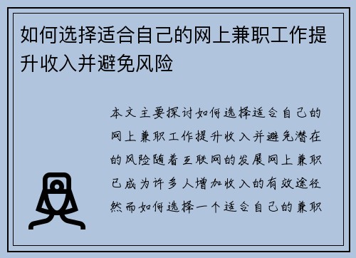 如何选择适合自己的网上兼职工作提升收入并避免风险
