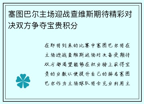 塞图巴尔主场迎战查维斯期待精彩对决双方争夺宝贵积分