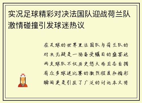 实况足球精彩对决法国队迎战荷兰队激情碰撞引发球迷热议