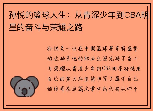 孙悦的篮球人生：从青涩少年到CBA明星的奋斗与荣耀之路