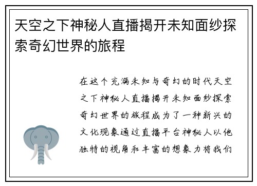 天空之下神秘人直播揭开未知面纱探索奇幻世界的旅程