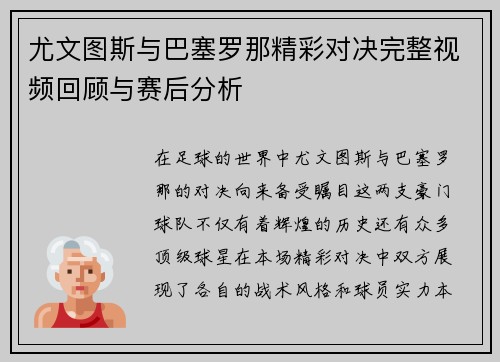 尤文图斯与巴塞罗那精彩对决完整视频回顾与赛后分析