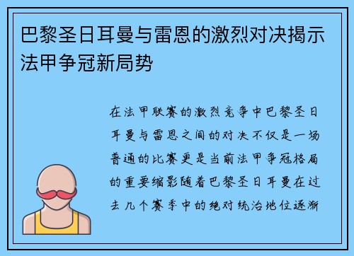 巴黎圣日耳曼与雷恩的激烈对决揭示法甲争冠新局势