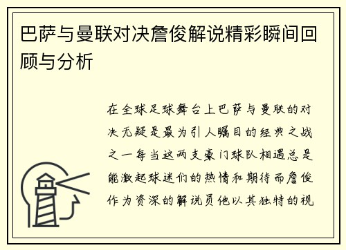 巴萨与曼联对决詹俊解说精彩瞬间回顾与分析