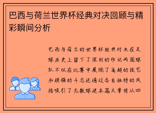巴西与荷兰世界杯经典对决回顾与精彩瞬间分析