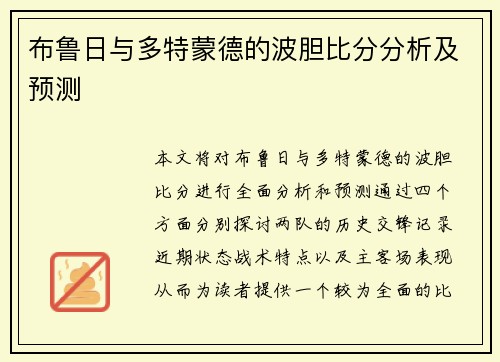 布鲁日与多特蒙德的波胆比分分析及预测