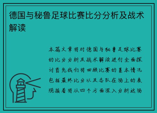 德国与秘鲁足球比赛比分分析及战术解读
