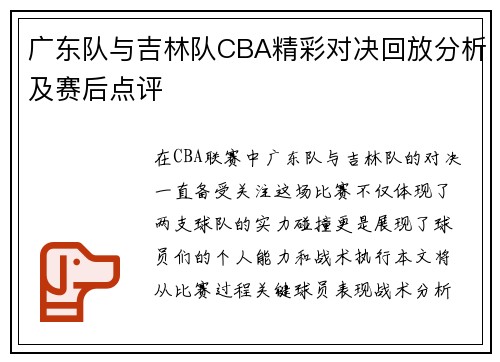 广东队与吉林队CBA精彩对决回放分析及赛后点评