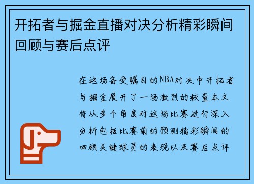 开拓者与掘金直播对决分析精彩瞬间回顾与赛后点评