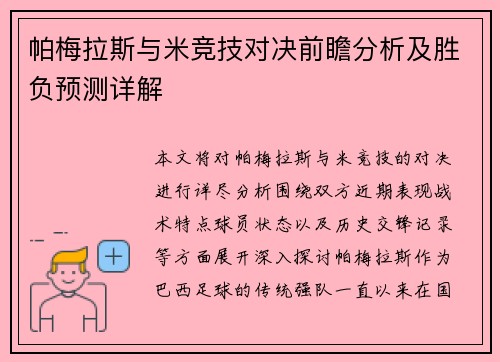 帕梅拉斯与米竞技对决前瞻分析及胜负预测详解