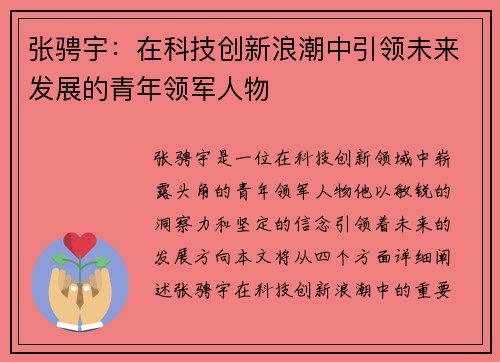 张骋宇：在科技创新浪潮中引领未来发展的青年领军人物