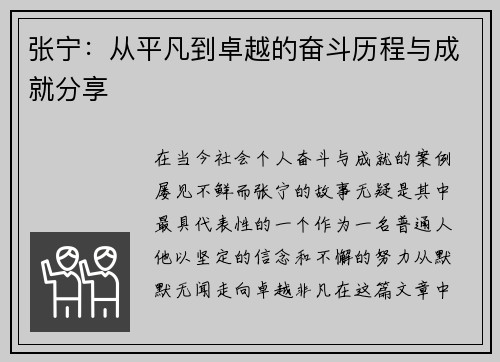 张宁：从平凡到卓越的奋斗历程与成就分享
