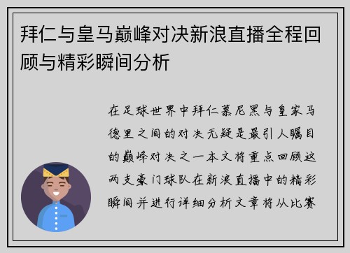 拜仁与皇马巅峰对决新浪直播全程回顾与精彩瞬间分析