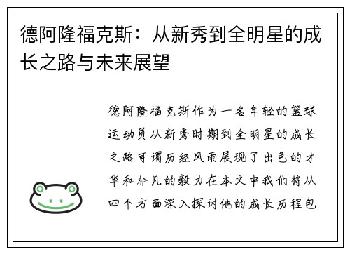 德阿隆福克斯：从新秀到全明星的成长之路与未来展望