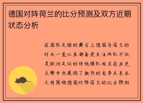 德国对阵荷兰的比分预测及双方近期状态分析