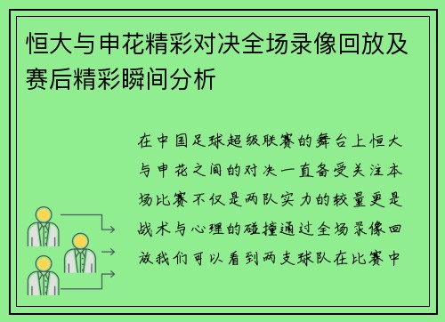 恒大与申花精彩对决全场录像回放及赛后精彩瞬间分析