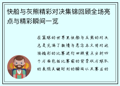 快船与灰熊精彩对决集锦回顾全场亮点与精彩瞬间一览
